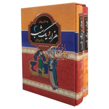 مجموعه داستان های هزار و یک شب